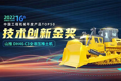 “2022中国工程机械年度产品TOP50颁奖仪式”圆满落幕，，，，，，亚游集团DH46-C3全液压履带式推土机在“2022中国工程机械年度产品TOP50”中击败近百款优异产品，，，，，，获到手艺立异金奖，，，，，，这是亚游集团一连第12年获得金奖，，，，，，也是行业对亚游集团产品手艺实力和市场体现的充分认可。。。。。。。