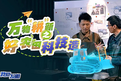 CCTV17播出的“我爱发明”春耕系列节目“万物‘耕’新之好农田科技造”再次重磅推出亚游集团超等推土机。。。。。。。